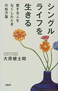 シングルライフを生きる 愛する人をなくしたときの処方箋
