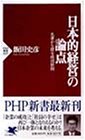 日本的経営の論点―名著から探る成功原則 (PHP新書)