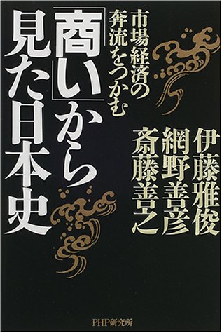 「商い」から見た日本史 — 市場経済の奔流をつかむの書影