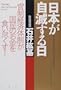 日本が自滅する日 「官制経済体制」が国民のお金を食い尽くす! 日本が自滅する日 「官制経済体制」が国民のお金を食い尽くす!