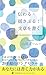 伝わる・揺さぶる!文章を書く (PHP新書)