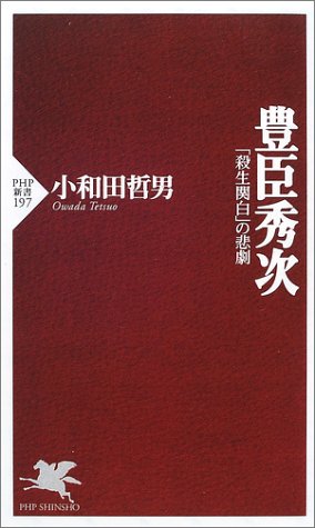 豊臣秀次 「殺生関白」の悲劇