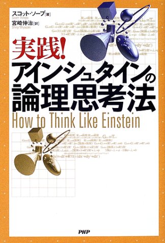 実践!アインシュタインの論理思考法