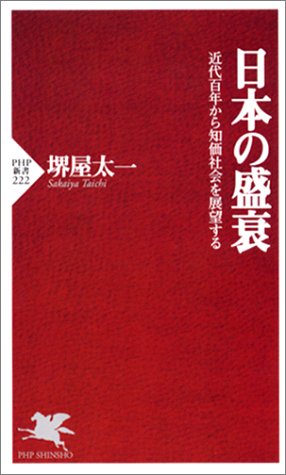 日本の盛衰―近代百年から知価社会を展望する (PHP新書)