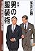 新版 男の服装術 スーツの着こなしから靴の手入れまで