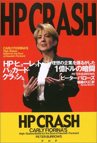 HP(ヒューレット・パッカード)クラッシュ 「理想の企業」を揺るがした1億ドルの暗闘