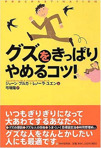 グズをきっぱりやめるコツ!