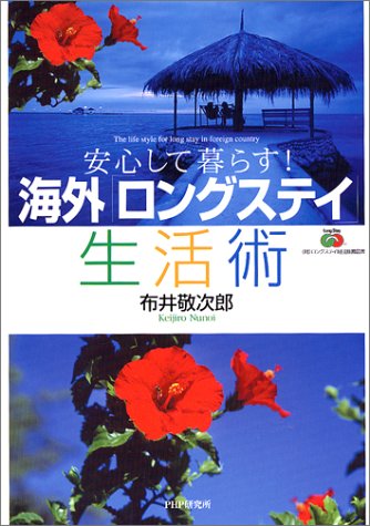 海外「ロングステイ」生活術―安心して暮らす!