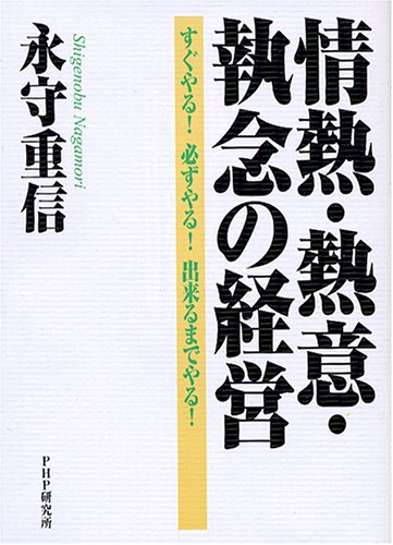 情熱・熱意・執念の経営 すぐやる! 必ずやる! 出来るまでやる!