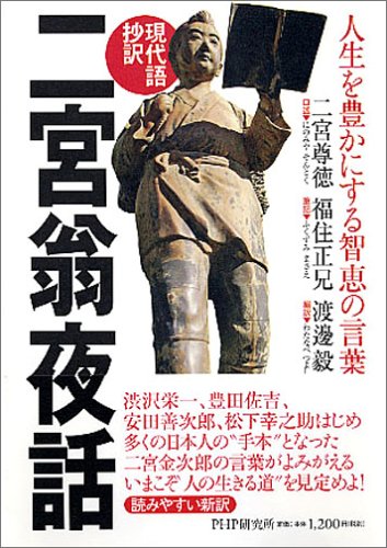 【現代語抄訳】二宮翁夜話 人生を豊かにする智恵の言葉
