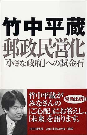 郵政民営化 ―「小さな政府」への試金石