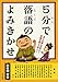 5分で落語のよみきかせ