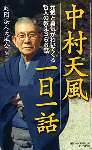 Amazonで中村天風財団の中村天風一日一話 元気と勇気がわいてくる哲人の教え366話。アマゾンならポイント還元本が多数。中村天風財団作品ほか、お急ぎ便対象商品は当日お届けも可能。また中村天風一日一話 元気と勇気がわいてくる哲人の教え366話もアマゾン配送商品なら通常配送無料。