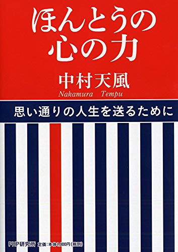 Amazonで中村 天風のほんとうの心の力。アマゾンならポイント還元本が多数。中村 天風作品ほか、お急ぎ便対象商品は当日お届けも可能。またほんとうの心の力もアマゾン配送商品なら通常配送無料。