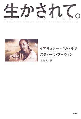 生かされて。