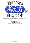 論理的な考え方が身につく本―問題解決力がアップする35の思考スキル