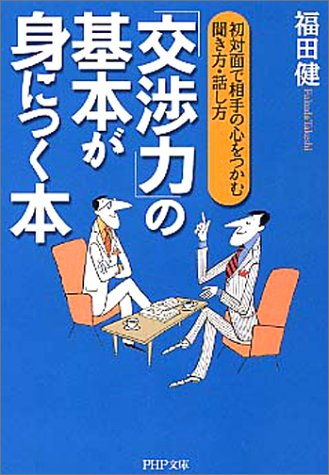 「交渉力」の基本が身につく本 初対面で相手の心をつかむ聞き方・話し方