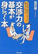 「交渉力」の基本が身につく本 初対面で相手の心をつかむ聞き方・話し方
