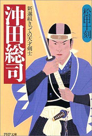 沖田総司 新選組きっての天才剣士