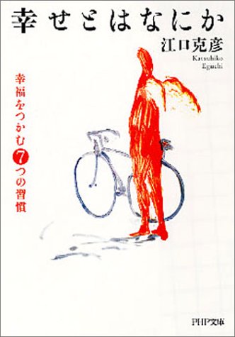 幸せとはなにか 幸福をつかむ7つの習慣