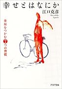 幸せとはなにか 幸福をつかむ7つの習慣