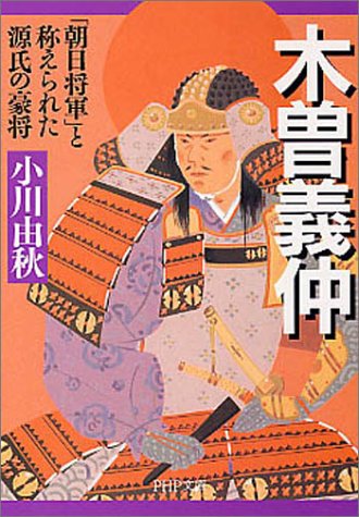 木曽義仲　「朝日将軍」と称えられた源氏の豪将（PHP文庫）