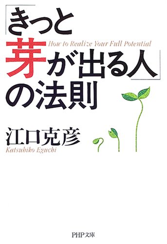 「きっと芽が出る人」の法則