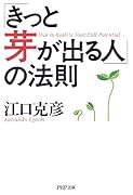 「きっと芽が出る人」の法則