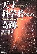 天才科学者たちの奇跡 それは、小さな「気づき」から始まった