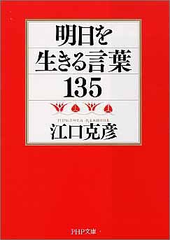 明日を生きる言葉135