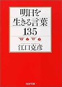 明日を生きる言葉135