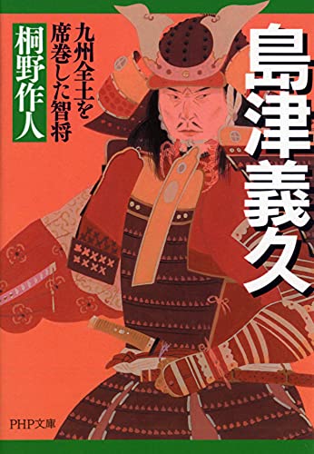 島津義久 九州全土を席巻した智将