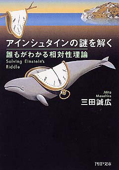 アインシュタインの謎を解く 誰もがわかる相対性理論
