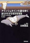 アインシュタインの謎を解く 誰もがわかる相対性理論