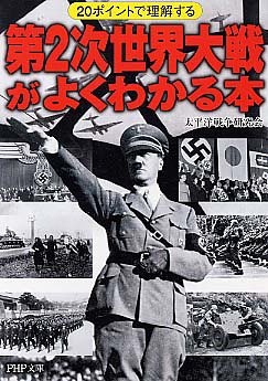 20ポイントで理解する第2次世界大戦がよくわかる本（PHP文庫）