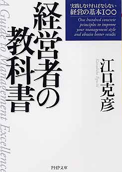 経営者の教科書 実践しなければならない経営の基本100