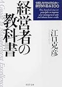 経営者の教科書 実践しなければならない経営の基本100