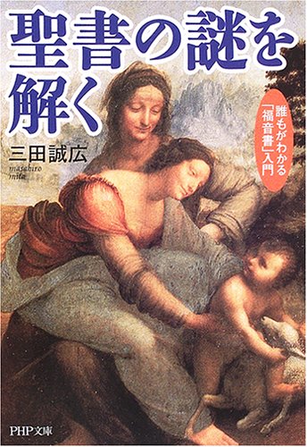 聖書の謎を解く 誰もがわかる「福音書」入門
