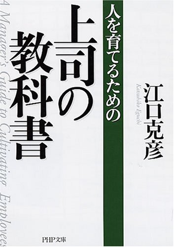人を育てるための上司の教科書