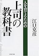 人を育てるための上司の教科書