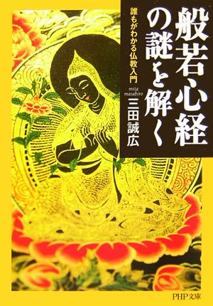 般若心経の謎を解く 誰もがわかる仏教入門
