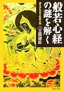 般若心経の謎を解く 誰もがわかる仏教入門