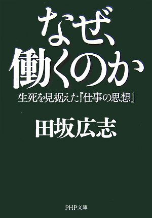 なぜ、働くのか―生死を見据えた『仕事の思想』 (PHP文庫)