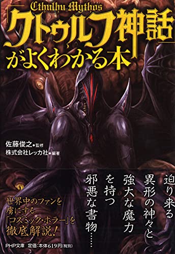 「クトゥルフ神話」がよくわかる本 商品画像
