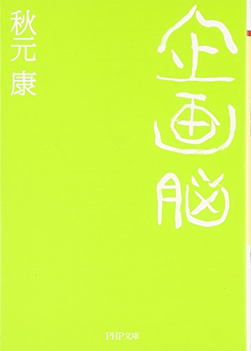 企画脳 (PHP文庫)