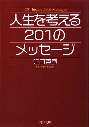 人生を考える201のメッセージ