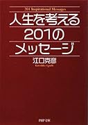 人生を考える201のメッセージ
