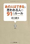 「あの人はできる」と思われる人の91のルール(浜口 直太)