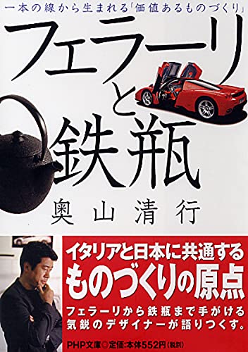 フェラーリと鉄瓶 (PHP文庫)