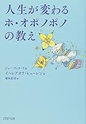 人生が変わるホ・オポノポノの教え